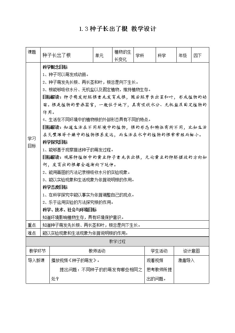 1.3《种子长出了根》课件+教案+试题(含解析)+素材 教科版(2017)四年级科学下册01