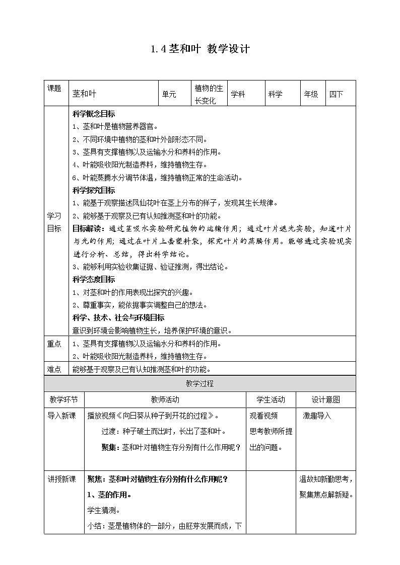 1.4《茎和叶》教案 教科版(2017)四年级科学下册第1页