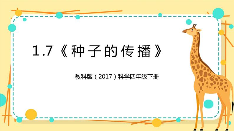1.7《种子的传播》课件 教科版(2017)四年级科学下册第1页
