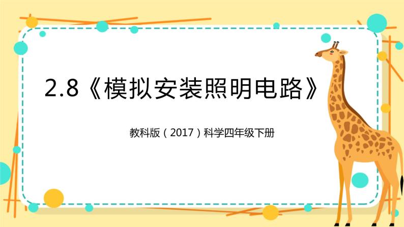 2.8《模拟安装照明电路》课件+教案+试题（含解析）+素材 教科版（2017）四年级科学下册01