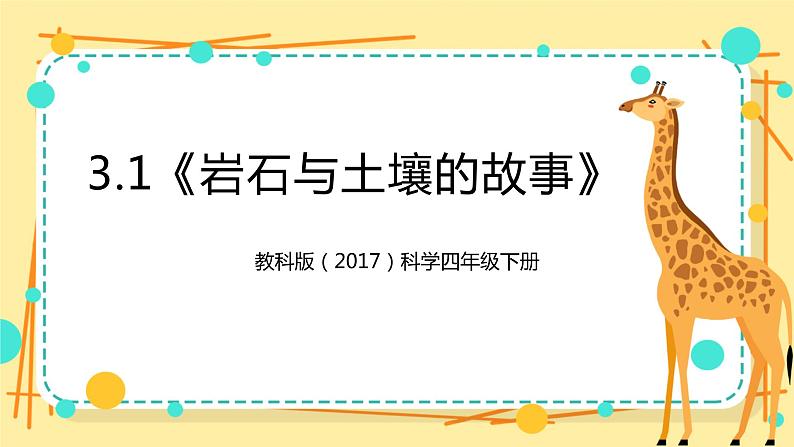 3.1《岩石与土壤的故事》课件 教科版(2017)四年级科学下册第1页