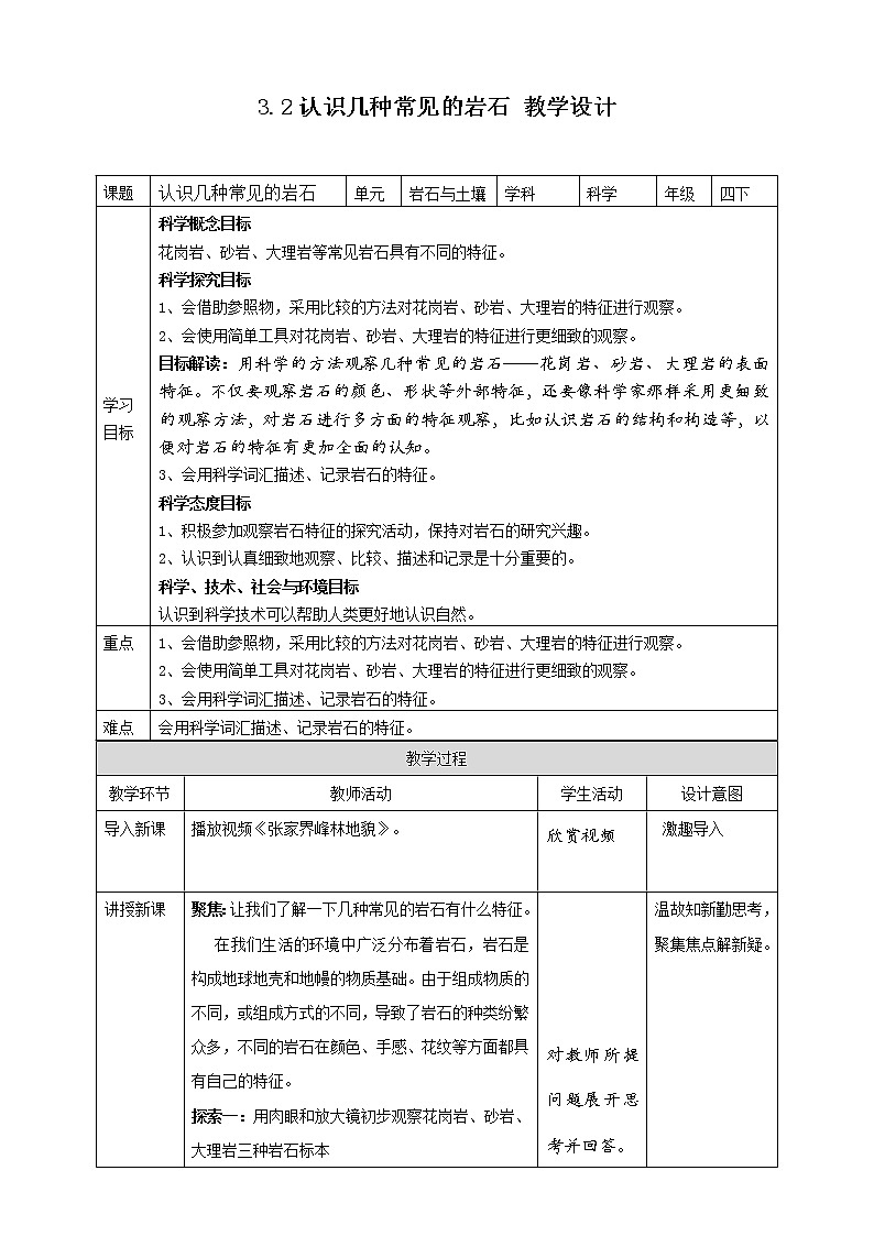 3.2《认识几种常见的岩石》教案 教科版(2017)四年级科学下册第1页
