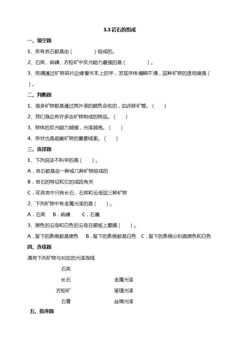 3.3《巖石的組成》試題(含解析)教科版(2017)四年級(jí)科學(xué)下冊(cè)第1頁(yè)