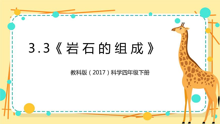 3.3《巖石的組成》課件 教科版(2017)四年級(jí)科學(xué)下冊(cè)第1頁(yè)