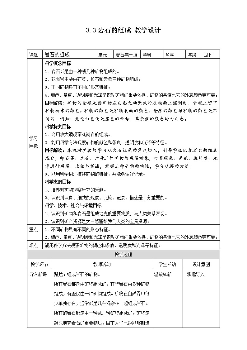 3.3《巖石的組成》教案 教科版(2017)四年級(jí)科學(xué)下冊(cè)第1頁(yè)