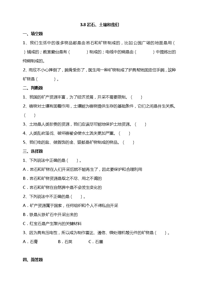 3.8《岩石、土壤和我们》课件+教案+试题(含解析)+素材 教科版(2017)四年级科学下册01