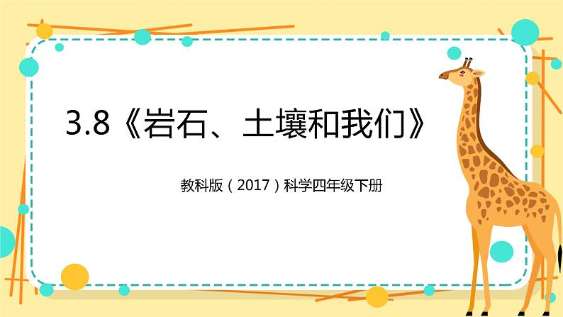 3.8《岩石、土壤和我们》课件+教案+试题(含解析)+素材 教科版(2017)四年级科学下册01