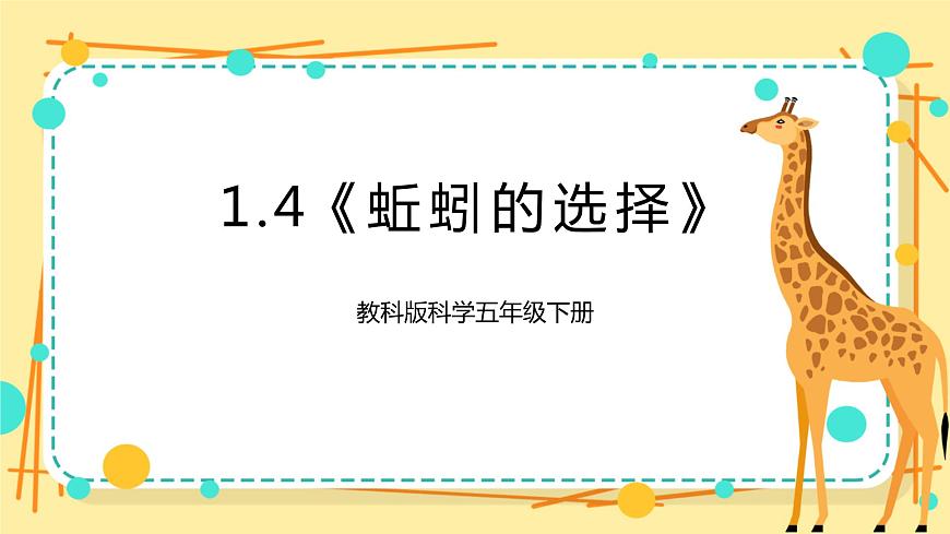 1.4《蚯蚓的選擇》課件 教科版五年級(jí)科學(xué)下冊(cè)第1頁
