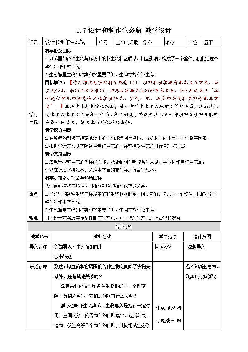 1.7《设计和制作生态瓶》课件+素材 教科版五年级科学下册(送教案练习)01