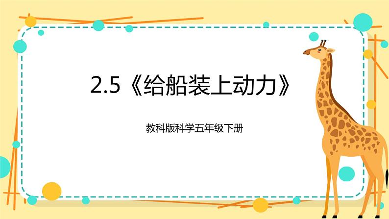 2.5《给船装上动力》课件+教科版五年级科学下册(送教案练习)01