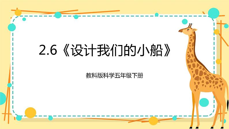 2.6《设计我们的小船》课件+教科版五年级科学下册(送教案练习)01