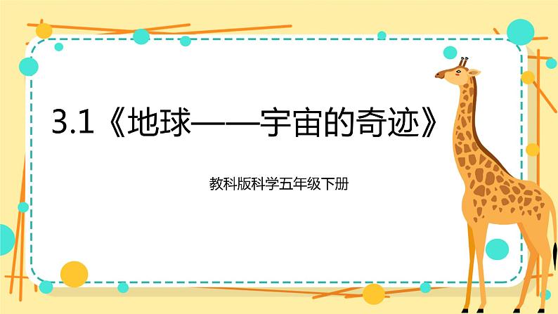 3.1《地球——宇宙的奇迹》课件+素材 教科版五年级科学下册(送教案练习)01