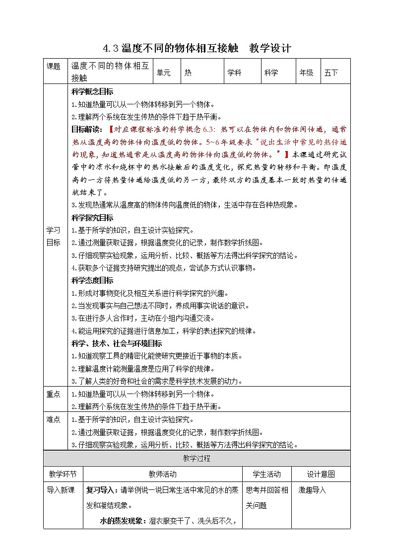 4.3《温度不同的物体相互接触》课件+素材 教科版五年级科学下册(送教案练习)01