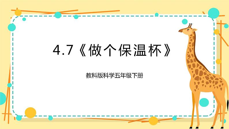 4.7《做个保温杯》课件+素材 教科版五年级科学下册(送教案练习)01