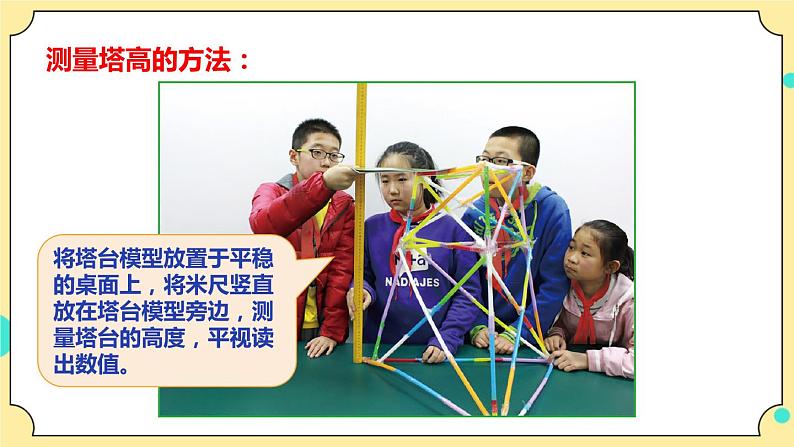 1.6《测试塔台模型》课件 教科版六年级科学下册第7页