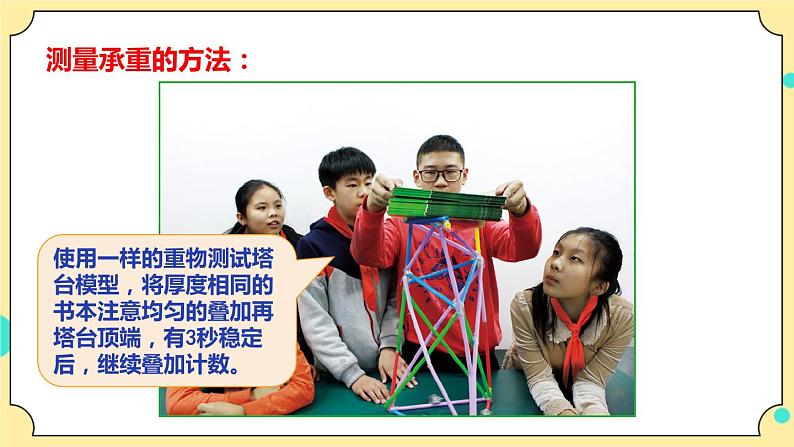 1.6《测试塔台模型》课件 教科版六年级科学下册第8页
