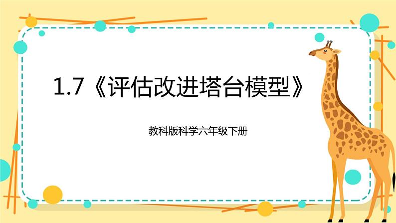 1.7《评估改进塔台模型》课件+素材 教科版六年级科学下册(送教案)01