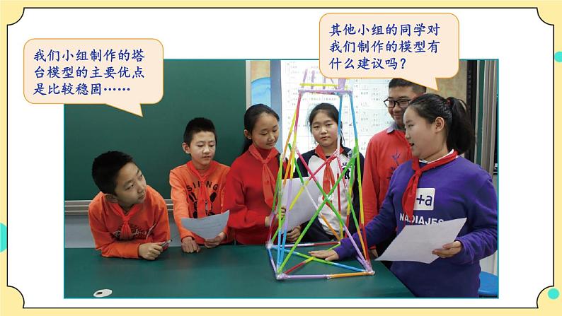 1.7《评估改进塔台模型》课件+素材 教科版六年级科学下册(送教案)06