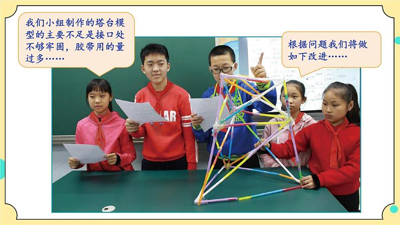 1.7《评估改进塔台模型》课件+素材 教科版六年级科学下册(送教案)07