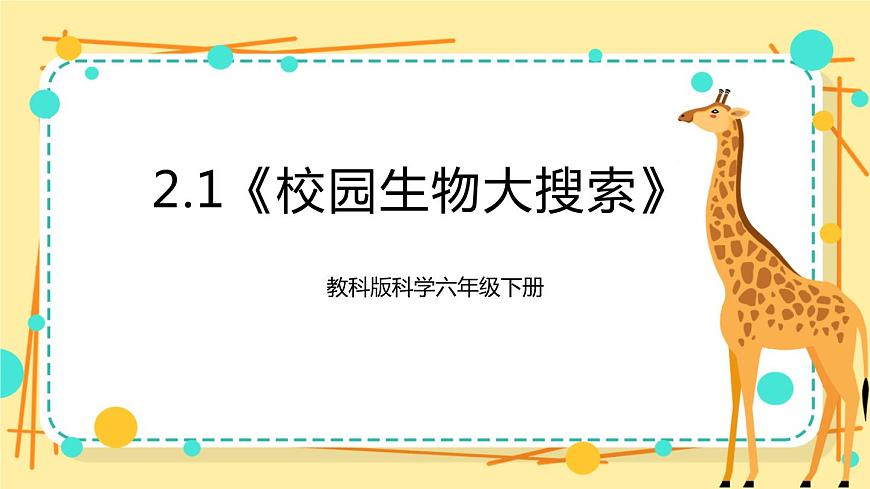 2.1《校園生物大搜索》課件 教科版六年級科學(xué)下冊第1頁