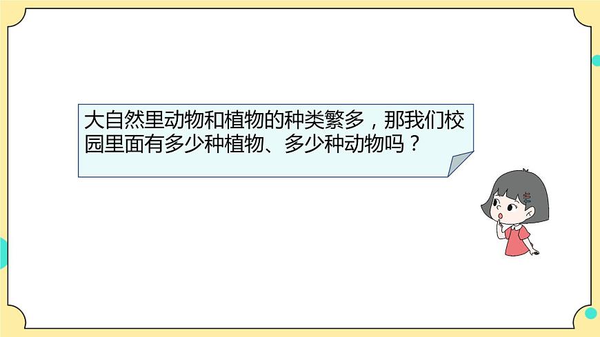 2.1《校園生物大搜索》課件 教科版六年級科學(xué)下冊第5頁