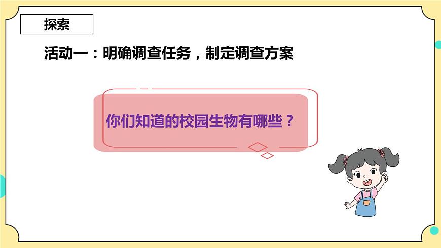 2.1《校園生物大搜索》課件 教科版六年級科學(xué)下冊第6頁