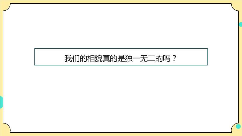2.5《相貌各异的我们》课件 教科版六年级科学下册第3页
