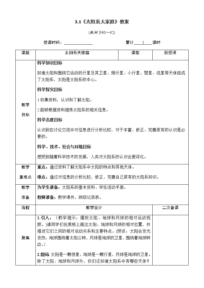 3.1《太阳系大家庭》教案 教科版六年级科学下册第3页