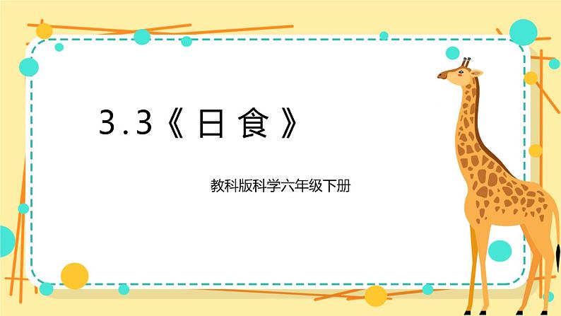 3.3《日食》课件 教科版六年级科学下册第1页