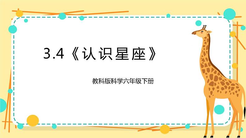 3.4《认识星座》课件 教科版六年级科学下册第1页