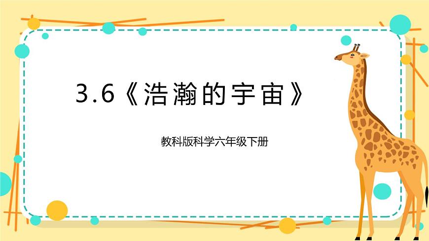 3.6《浩瀚的宇宙》課件 教科版六年級科學(xué)下冊第1頁