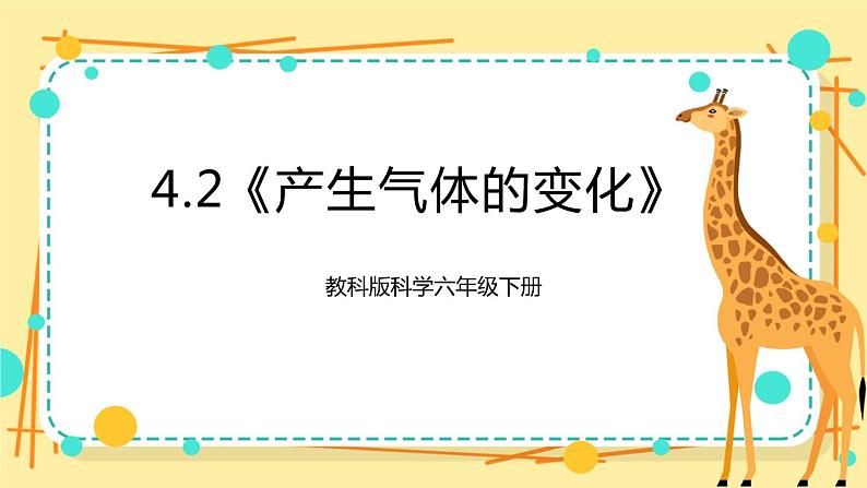 4.2《产生气体的变化》课件+素材 教科版六年级科学下册(送教案)01