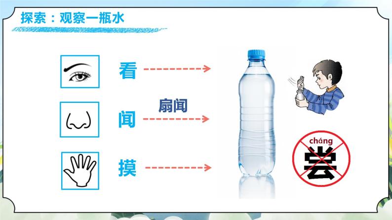 1.5《观察一瓶水》课件+素材 教科版一年级科学下册（送教案练习）04