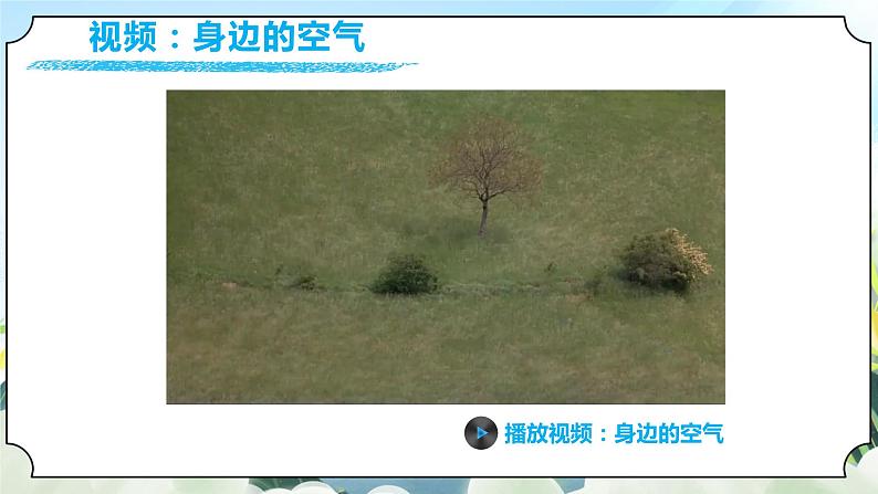 1.7《认识一袋空气》课件+素材 教科版一年级科学下册(送教案练习)05