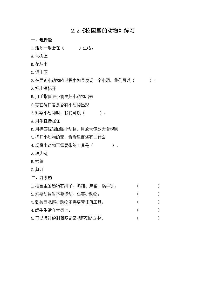 2.2《校园里的动物》课件+素材 教科版一年级科学下册(送教案练习)01