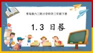小学科学青岛版 (六三制2017)三年级下册3 日晷优质课件ppt