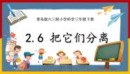 小学科学青岛版 (六三制2017)三年级下册第二单元 混合与分离6 把它们分离获奖课件ppt