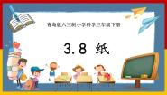 小学科学青岛版 (六三制2017)三年级下册第三单元 生活中的材料8 纸优秀课件ppt