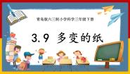青岛版 (六三制2017)三年级下册9 多变的纸精品ppt课件