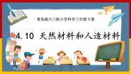 小学科学青岛版 (六三制2017)三年级下册10 天然材料和人造材料完美版课件ppt