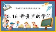 小学科学青岛版 (六三制2017)三年级下册16 弹簧里的学问精品课件ppt