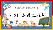 小学科学青岛版 (六三制2017)三年级下册21 走近工程师公开课ppt课件