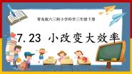 小学科学青岛版 (六三制2017)三年级下册23 小改变大效率一等奖ppt课件