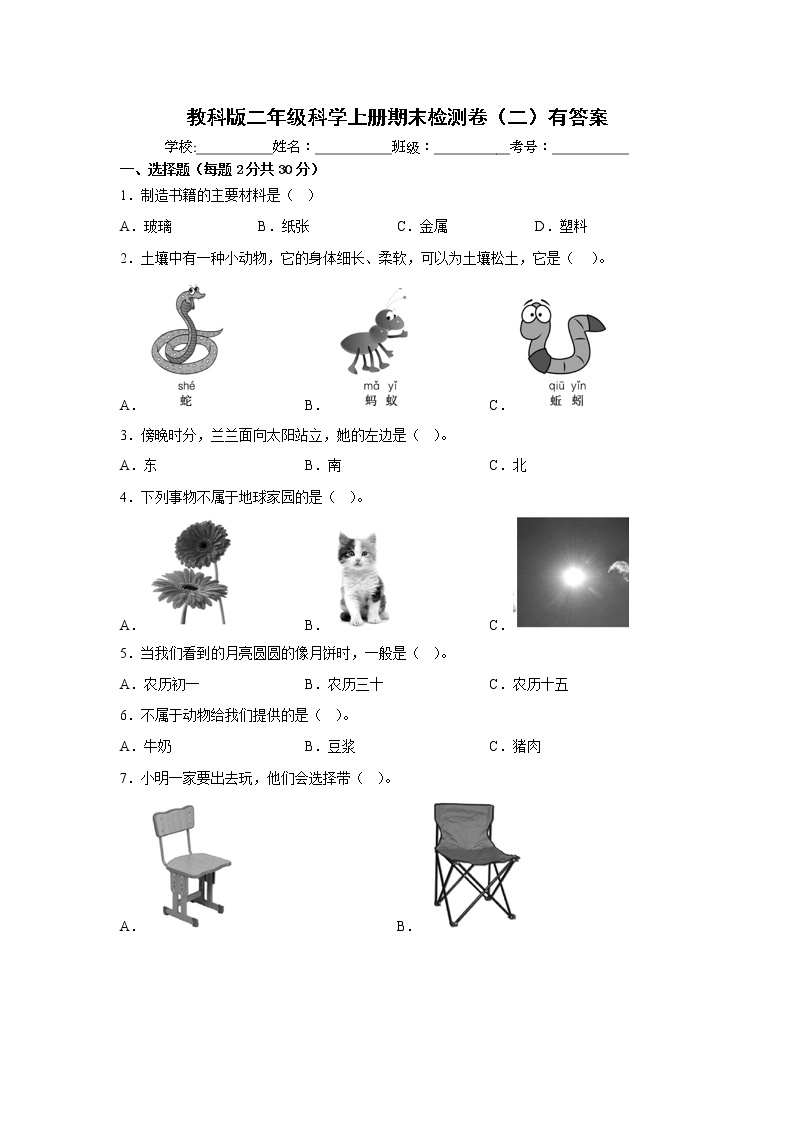 教科版二年级科学上册期末检测卷（二）有答案01