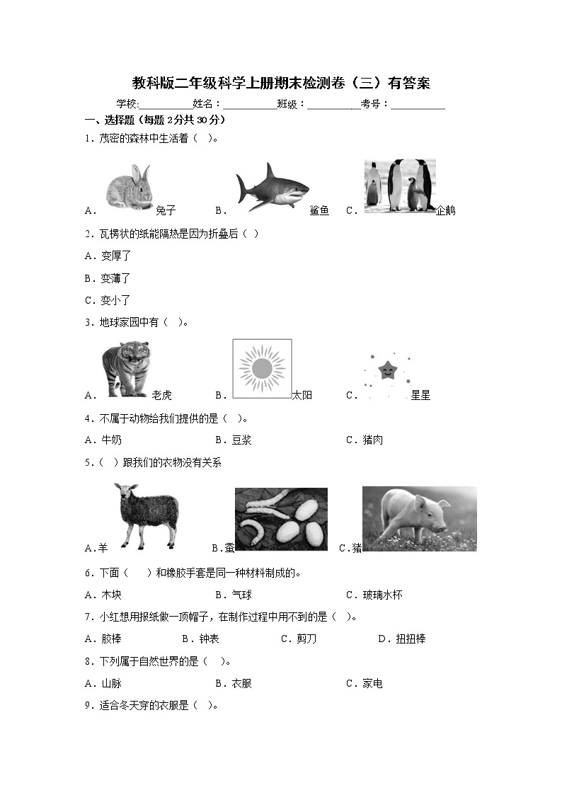 教科版二年级科学上册期末检测卷（三）有答案01