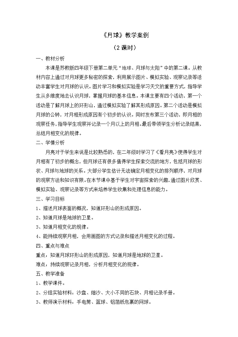 6、月球 教案+课件01