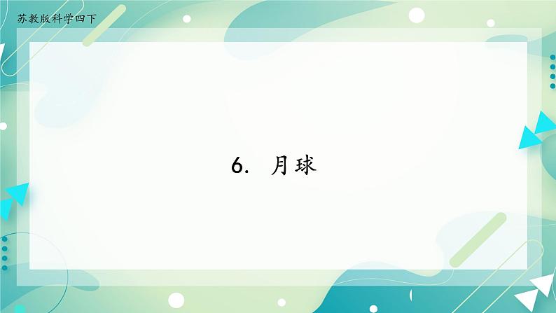 6、月球 教案+课件01