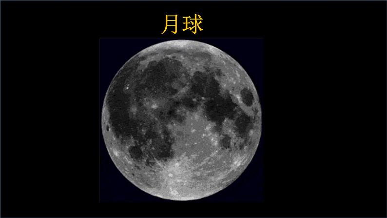 6、月球 教案+课件03