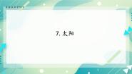 苏教版 (2017)四年级下册7 太阳精品练习题习题课件ppt