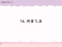 三年级下册16 测量气温优秀课件ppt